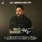 دانلود آهنگ من که نمردم از علی عبدالمالکی